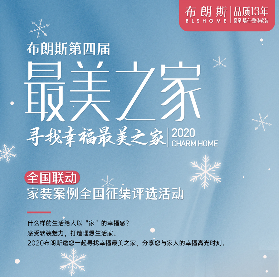 布朗斯|第四屆尋找“最美之家”家裝案例征集開啟啦！